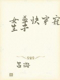 女尊快穿宠夫男生子