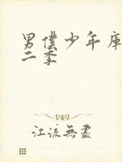 男仆少年库洛第二季