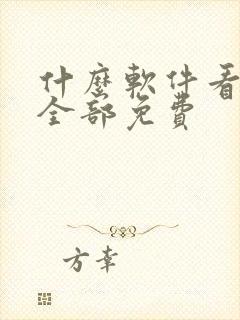 什么软件看动漫全部免费