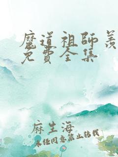 魔道祖师羡云篇免费全集