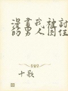 漫画我被讨厌我的男人困住了