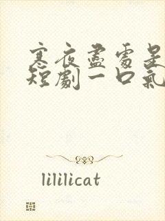 寒夜尽处是卿心短剧一口气看完