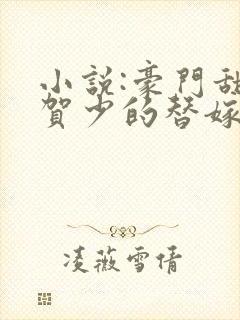 小说:豪门甜宠贺少的替嫁新娘