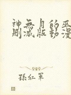 神无月的巫女未删减版动漫