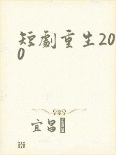 短剧重生2000