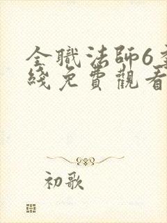 全职法师6季在线免费观看