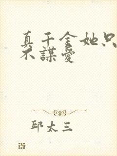 真千金她只权谋不谋爱