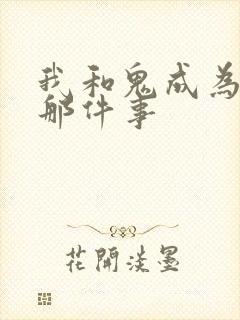 我和鬼成为家人那件事