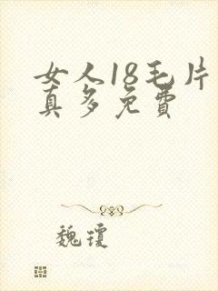 女人18毛片水真多免费