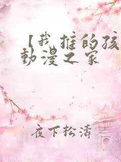 【我推的孩子】动漫之家