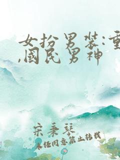 女扮男装:重生,国民男神