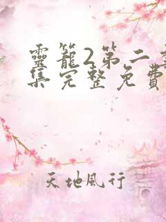 灵笼2第二季全集完整免费高清版