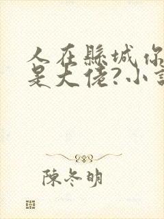 人在县城你说我是大佬?小说免费阅读