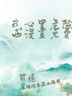 我心里危险的东西漫画免费阅读全集