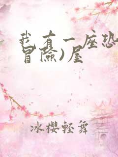 我有一座恐怖(冒险)屋