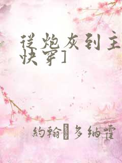 从炮灰到主角[快穿]