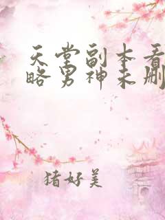 天堂副本看我攻略男神未删减漫画