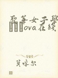 圣华女子学院おじさんova在线观看