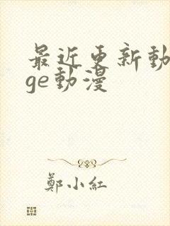 最近更新动漫age动漫