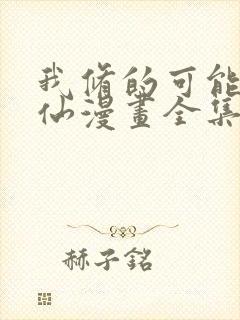 我修的可能是假仙漫画全集免费