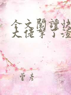 全文阅读快穿之大佬拿了渣女剧本