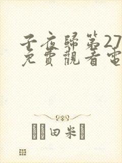 子夜归第27集免费观看电视剧