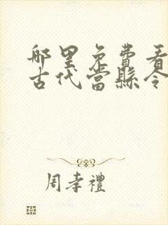 哪里免费看穿越古代当县令短剧