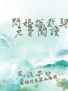 闪婚总裁契约妻 免费阅读