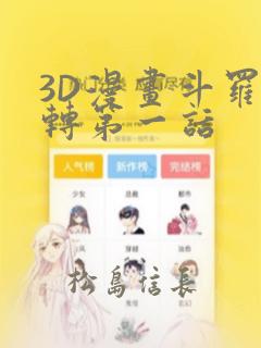 3D漫画斗罗玉转第一话