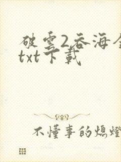 破云2吞海全本txt下载