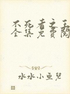 不死者之王小说全集免费阅读