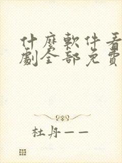 什么软件看电视剧全部免费无广告