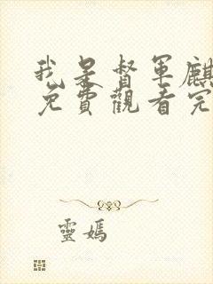 我是督军麒麟子免费观看完整版