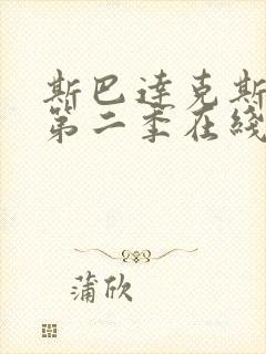 斯巴达克斯复仇第二季在线完整免费观看