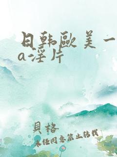 日韩欧美一级aa淫片