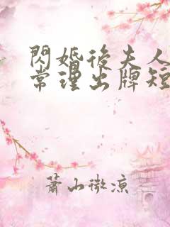 闪婚后夫人不按常理出牌短剧全集免费