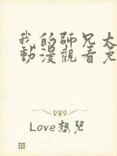 我的师兄太强了动漫观看免费樱花