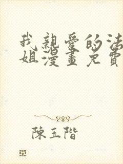 我亲爱的法医小姐漫画免费阅读漫蛙