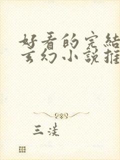 好看的完结长篇玄幻小说推荐