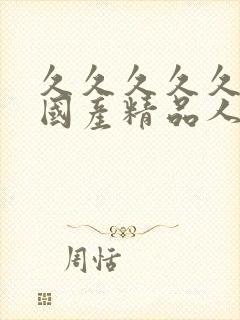 久久久久久久久国产精品人妻aⅴ