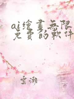 ai绘画无限制免费的软件