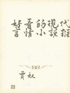 好看的现代校园言情小说推荐