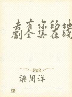 去有你的地方短剧全集在线观看