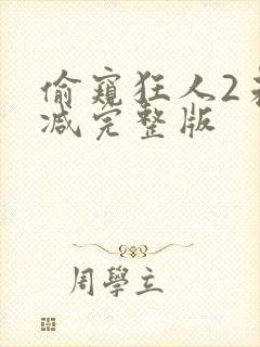 偷窥狂人2未删减完整版