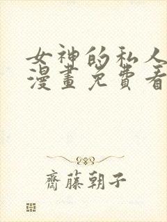 女神的私人医生漫画免费看的观看器