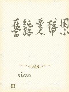 在纯爱校园文里当路人甲小说免费阅读