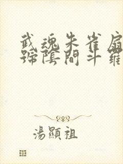 武魂朱雀扇,封号阴间斗罗