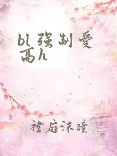 bl 强制爱 高h