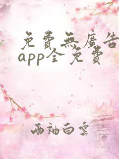 免费无广告追剧app全免费