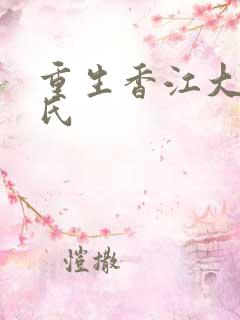 重生香江大亨雷氏